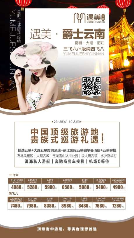 爵士云南旅游海报-采灵感-https://www.cailinggan.com/