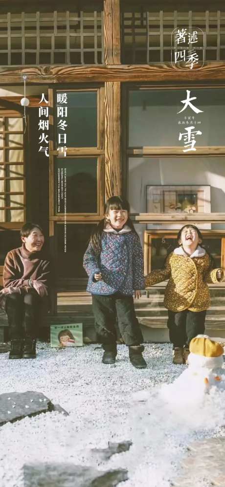 大雪节气海报雪天冬天二十四时节气-采灵感-https://www.cailinggan.com/