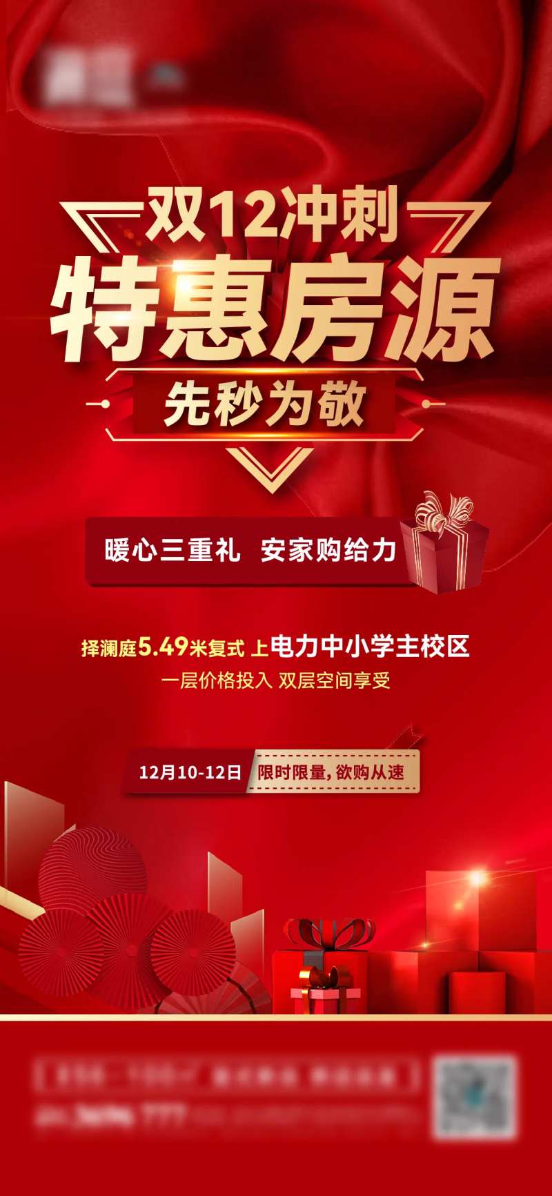 双12特惠房送礼礼品海报                                                                                                                                                                                            -采灵感-cailinggan.com