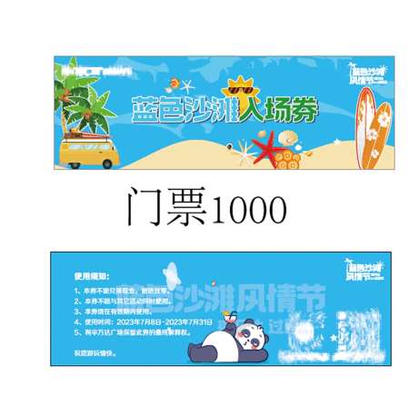蓝色沙滩门票入场券卡券-采灵感-https://www.cailinggan.com/