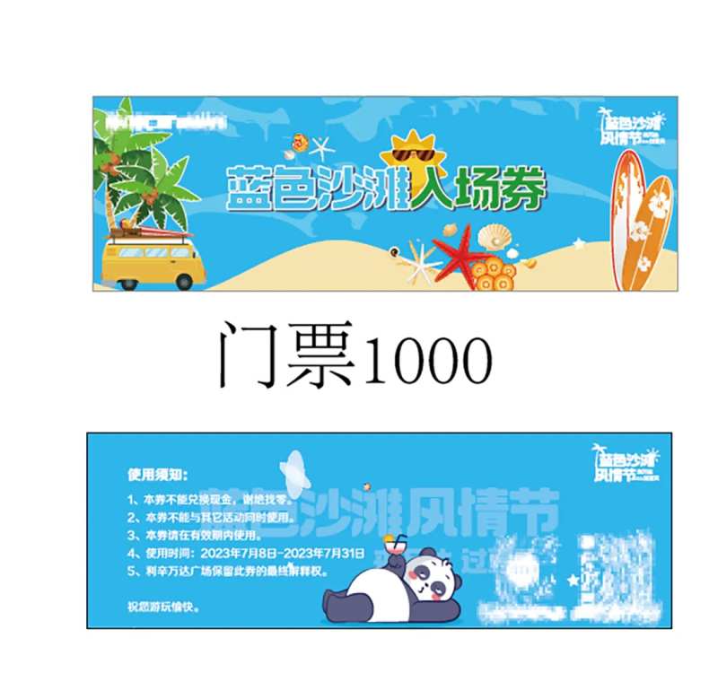 蓝色沙滩门票入场券卡券-采灵感-cailinggan.com