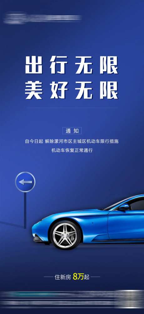 地产解除限行海报-采灵感-https://www.cailinggan.com/
