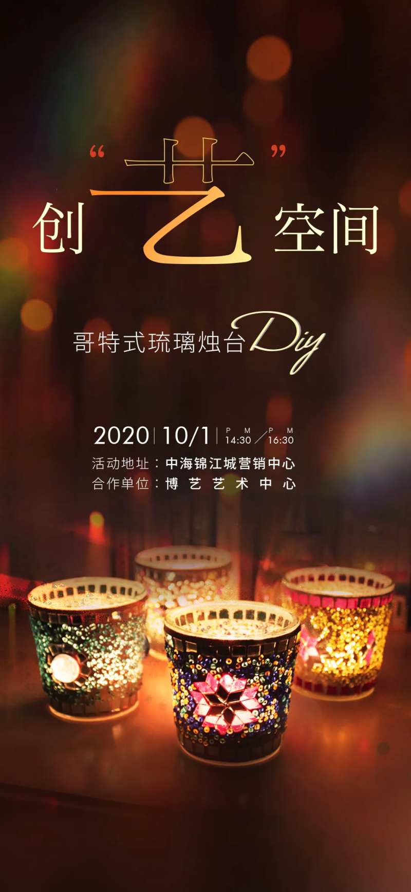 地产烛台DIY活动海报-采灵感-cailinggan.com