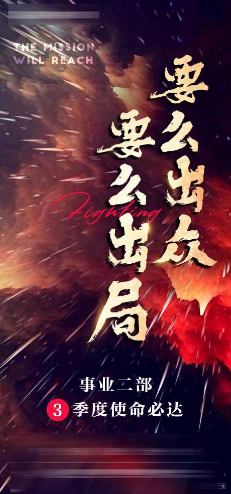 地产激励热血海报-采灵感-https://www.cailinggan.com/