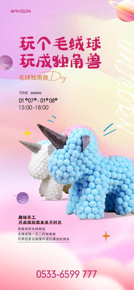 毛球独角兽亲子diy活动海报-采灵感-https://www.cailinggan.com/