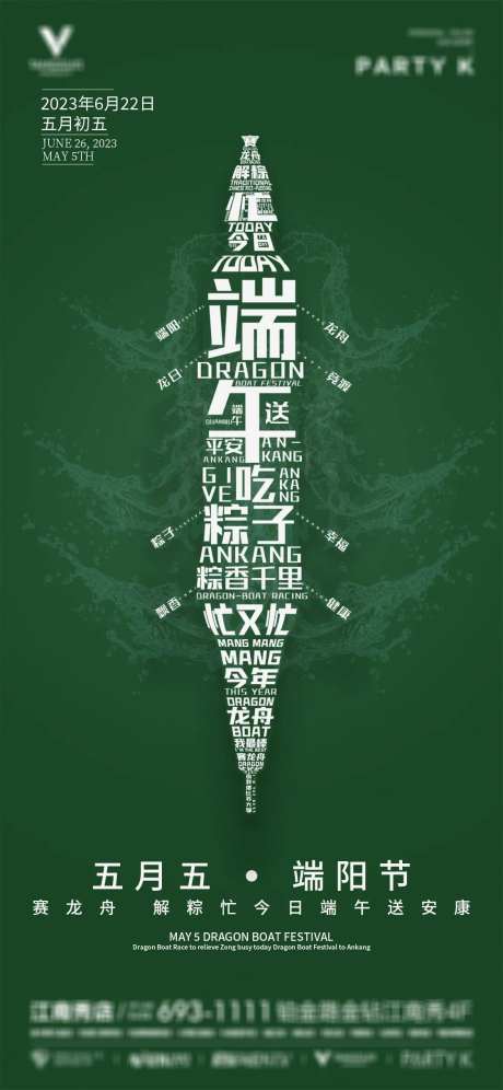 酒吧夜店ktv端午节海报-采灵感-https://www.cailinggan.com/