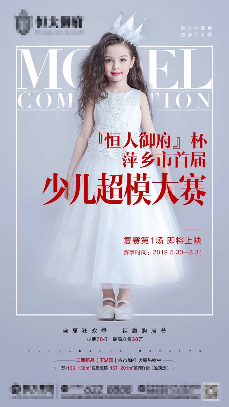 地产少儿模特活动海报-采灵感-cailinggan.com