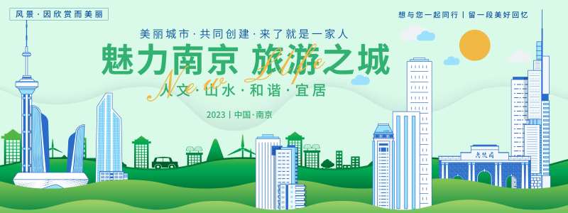 魅力南京旅游背景板-采灵感-cailinggan.com