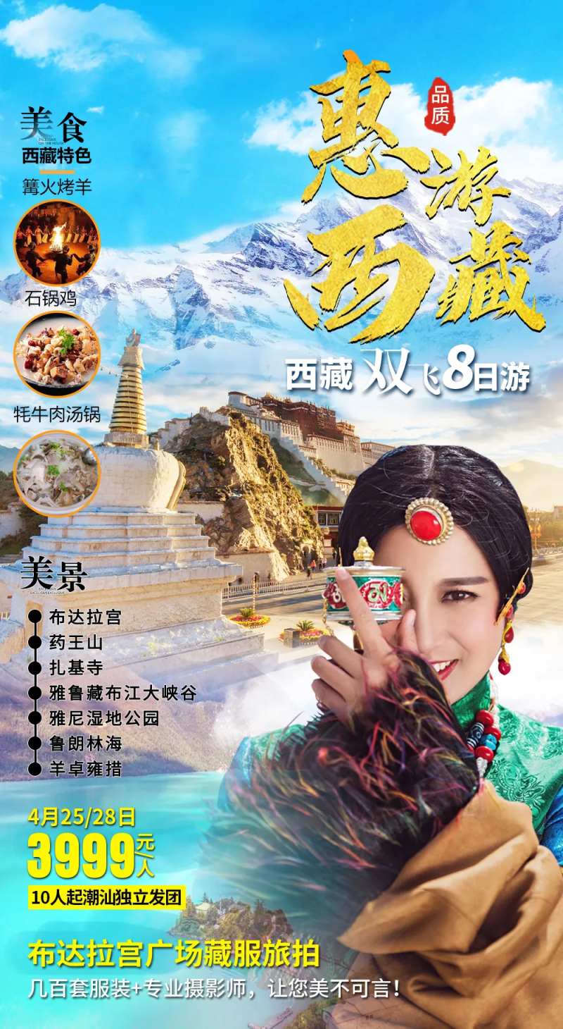 西藏拉萨旅游海报-采灵感-cailinggan.com