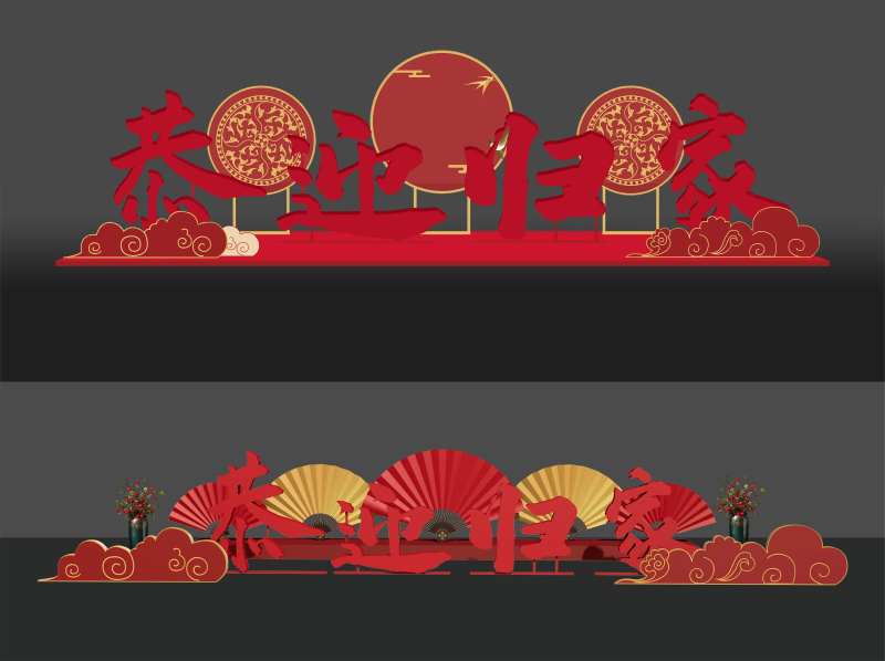 恭迎归家美陈字-采灵感-cailinggan.com