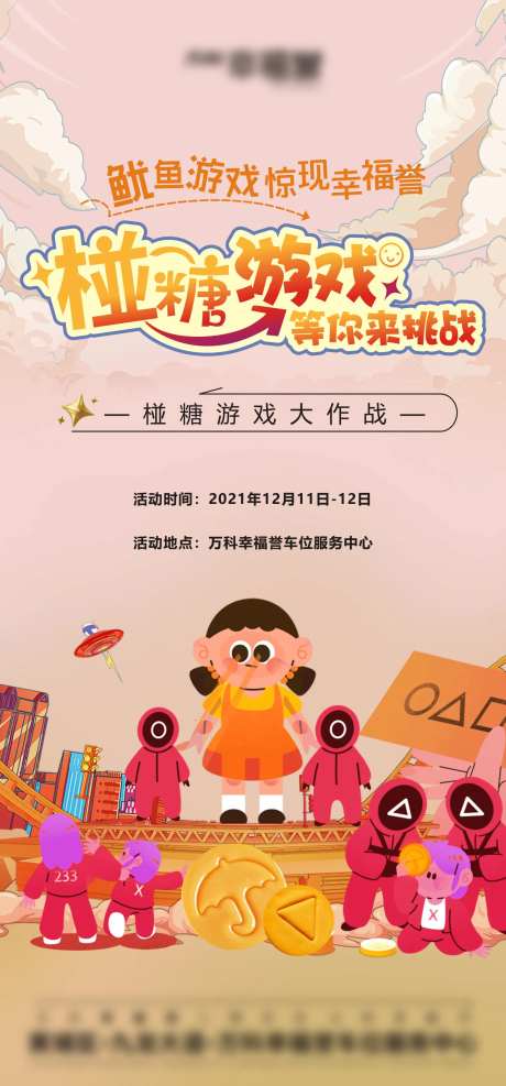 鱿鱼游戏活动-采灵感-https://www.cailinggan.com/