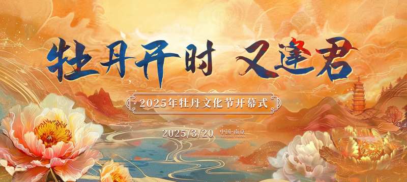 牡丹旅游文化节开幕式主画面-采灵感-cailinggan.com