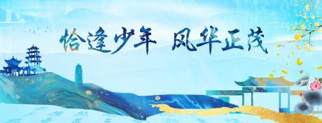 恰逢少年风华正茂主画面-采灵感-https://www.cailinggan.com/