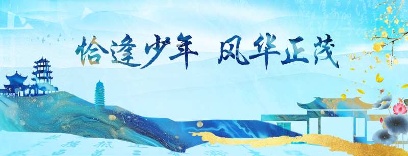 恰逢少年风华正茂主画面-采灵感-cailinggan.com