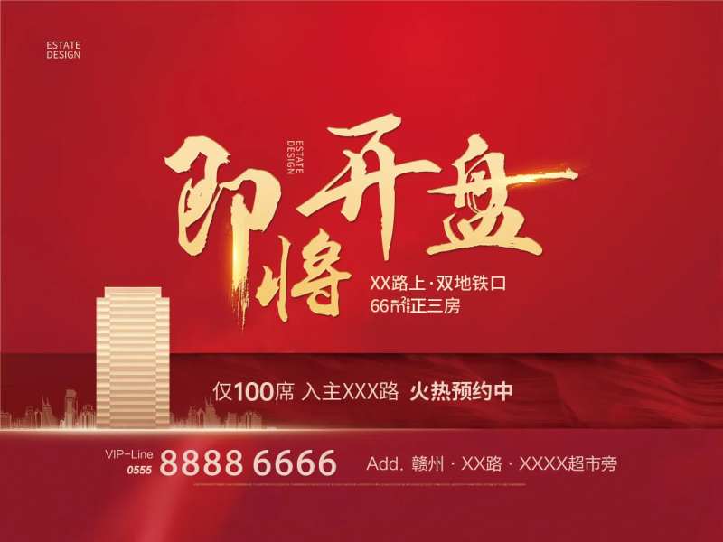 红色即将开盘活动背景板-采灵感-cailinggan.com