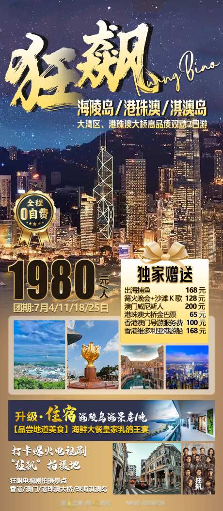 海陵岛港珠澳旅游海报-采灵感-https://www.cailinggan.com/