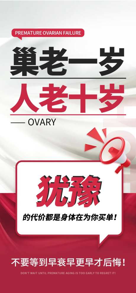 卵巢早衰大字报宣传海报-采灵感-https://www.cailinggan.com/