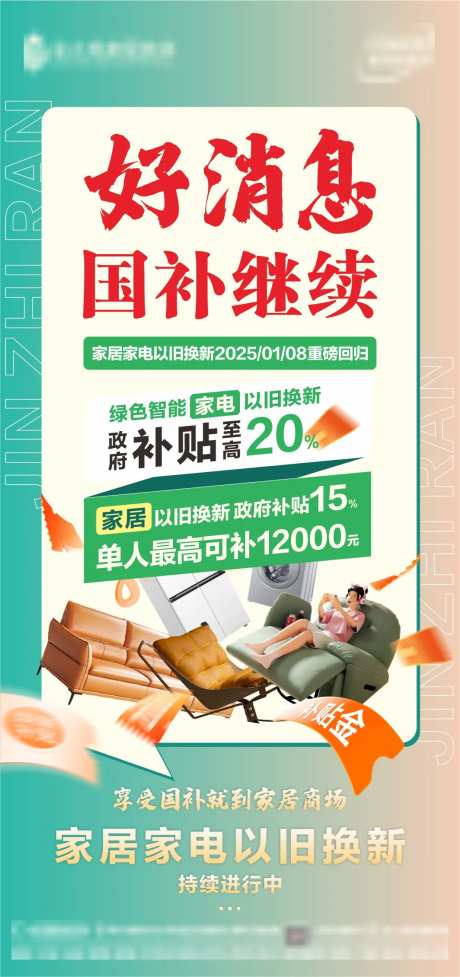家居家电国家补贴以旧换新政策海报-采灵感-https://www.cailinggan.com/