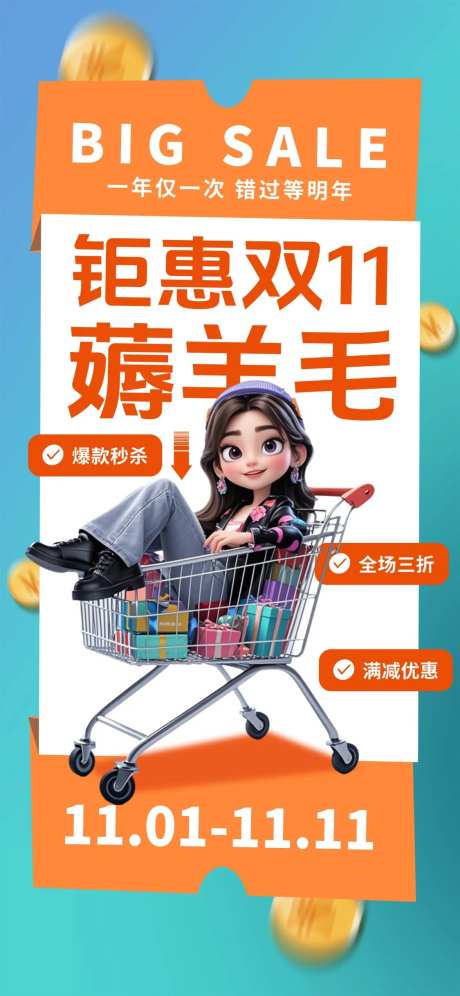 双十一促销薅羊毛海报-采灵感-https://www.cailinggan.com/