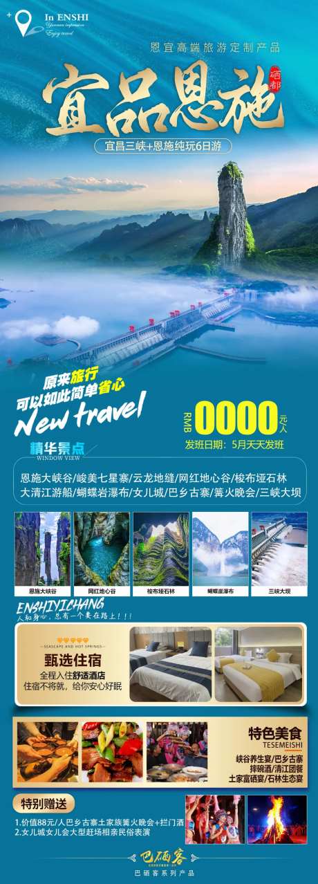 恩施宜昌旅游海报-采灵感-https://www.cailinggan.com/