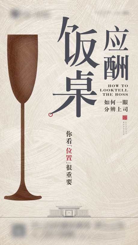 饭桌应酬文化海报-采灵感-https://www.cailinggan.com/