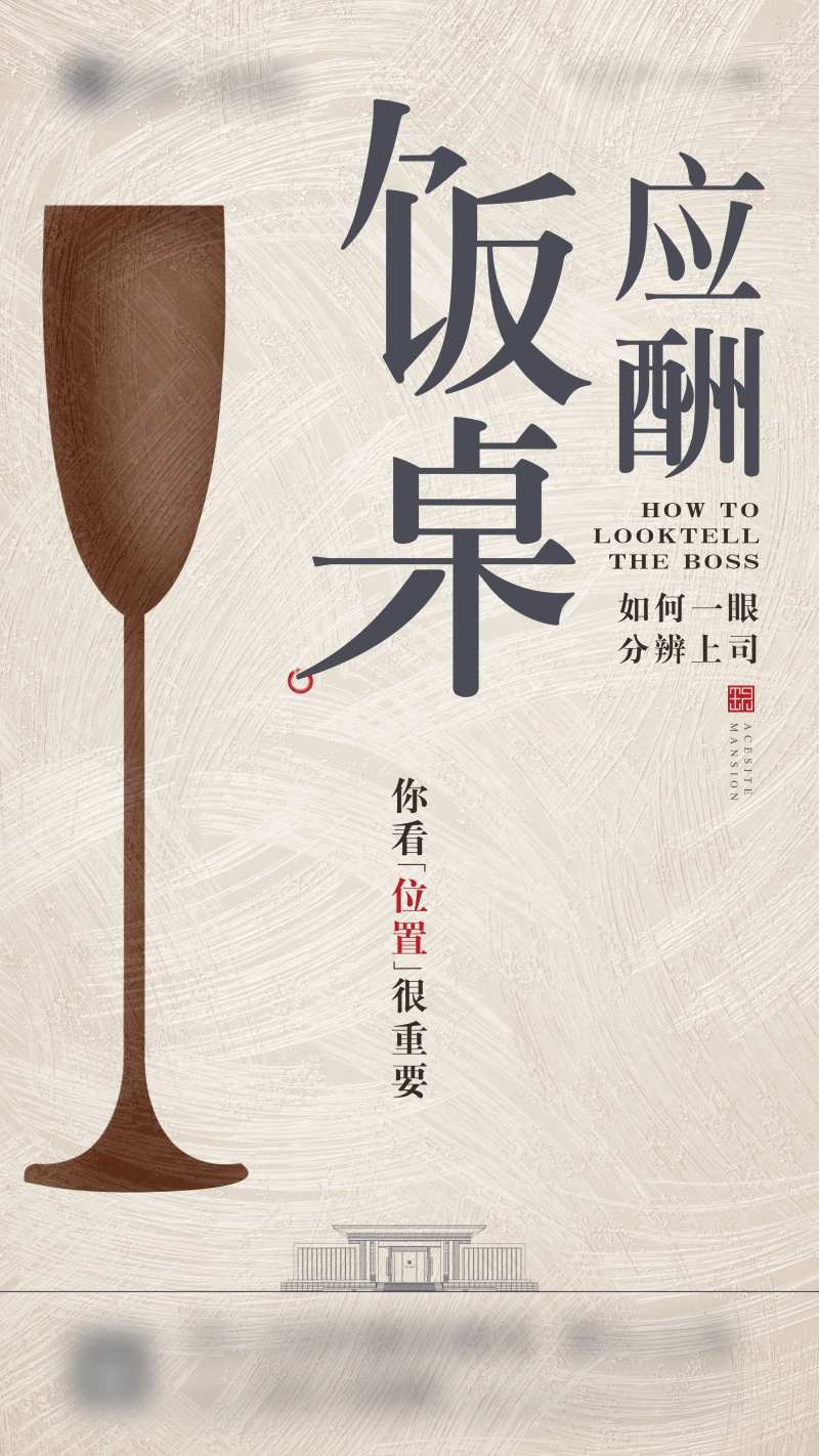 饭桌应酬文化海报-采灵感-cailinggan.com