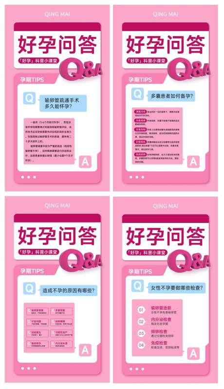 好孕问答不孕不育知识科普海报-采灵感-https://www.cailinggan.com/