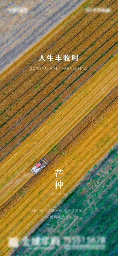 芒种地产微信移动端海报-采灵感-https://www.cailinggan.com/