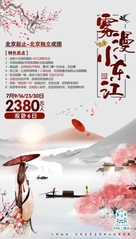 雾漫小东江旅游海报-采灵感-https://www.cailinggan.com/