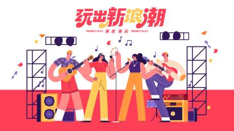 玩出新浪潮音乐节背景板-采灵感-https://www.cailinggan.com/