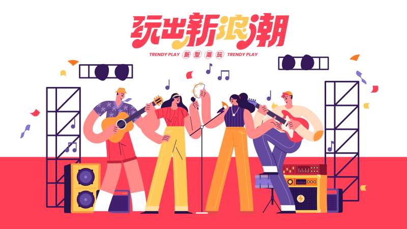 玩出新浪潮音乐节背景板-采灵感-cailinggan.com