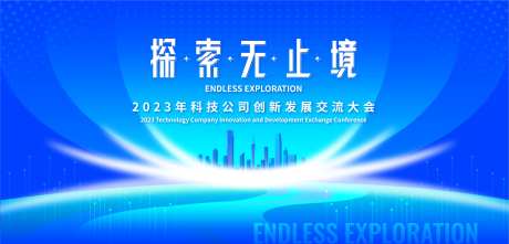 科技发展交流大会背景板-采灵感-https://www.cailinggan.com/
