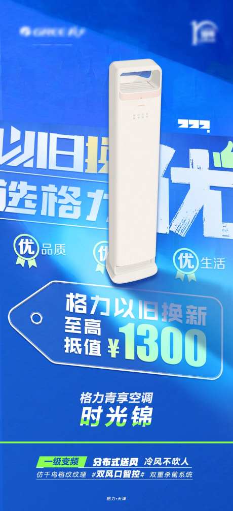 以旧换新空调海报-采灵感-https://www.cailinggan.com/