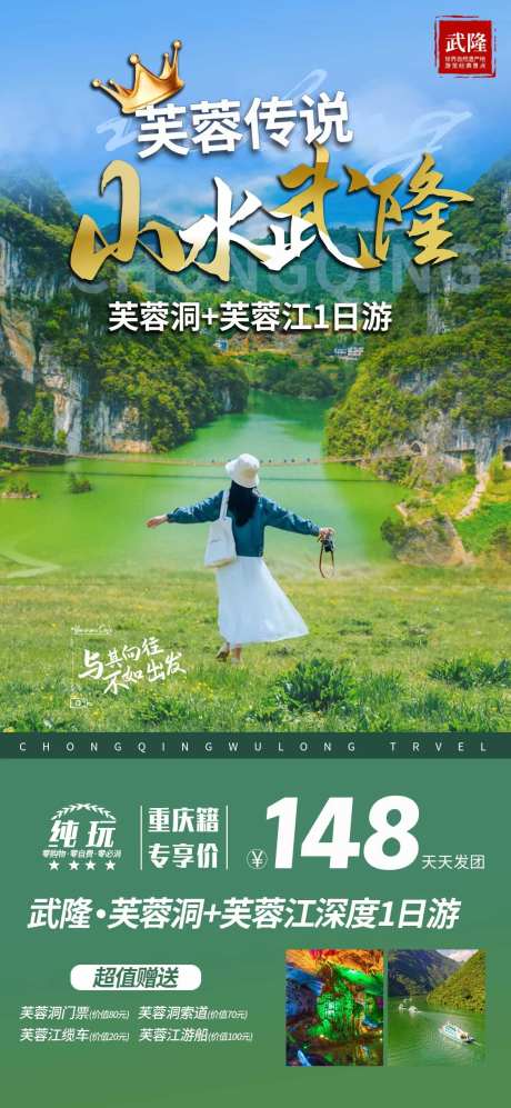 重庆武隆旅游海报-采灵感-https://www.cailinggan.com/