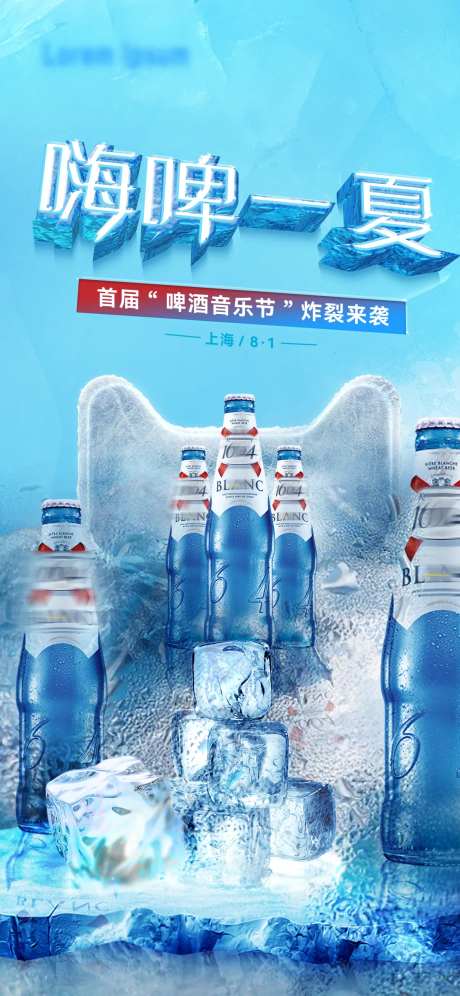 嗨啤酒一夏冰块海报-采灵感-https://www.cailinggan.com/