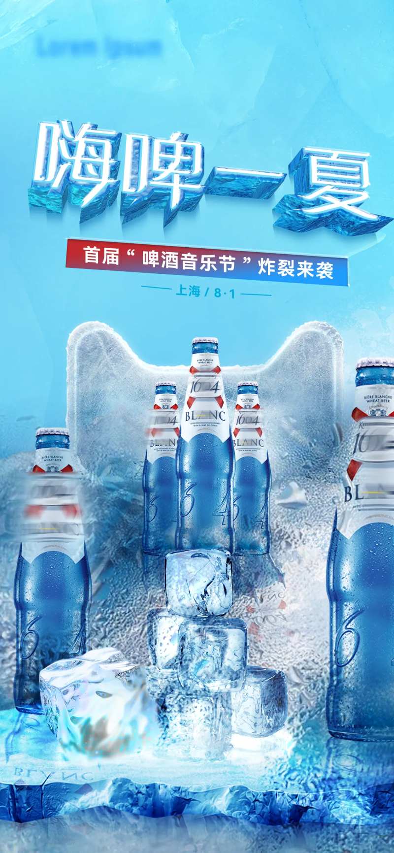 嗨啤酒一夏冰块海报-采灵感-cailinggan.com