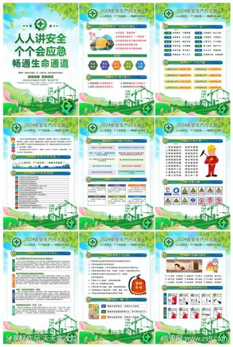 绿色2024安全生产月展板挂图挂画海报-采灵感-https://www.cailinggan.com/