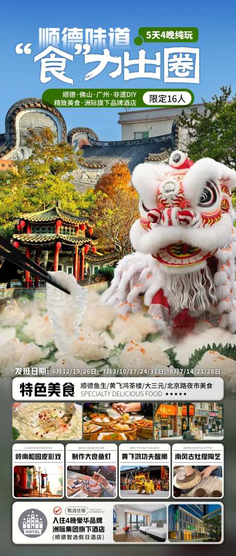 顺德味道旅游海报-采灵感-https://www.cailinggan.com/