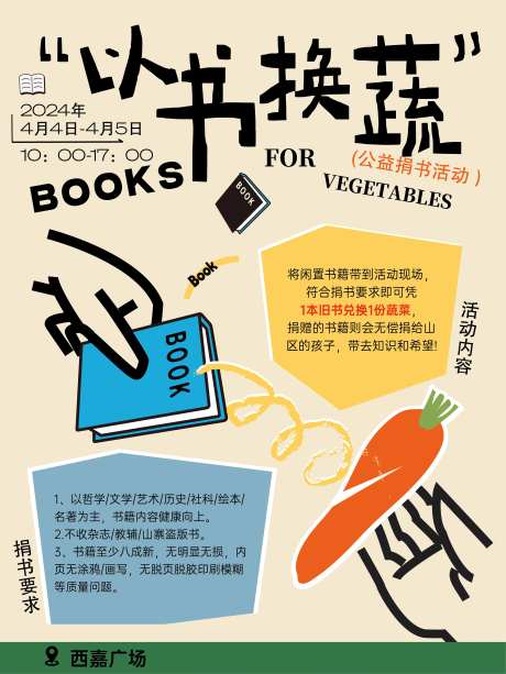 以书换蔬活动海报-采灵感-https://www.cailinggan.com/