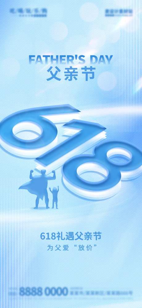 当618遇到父亲节剪影海报-采灵感-https://www.cailinggan.com/