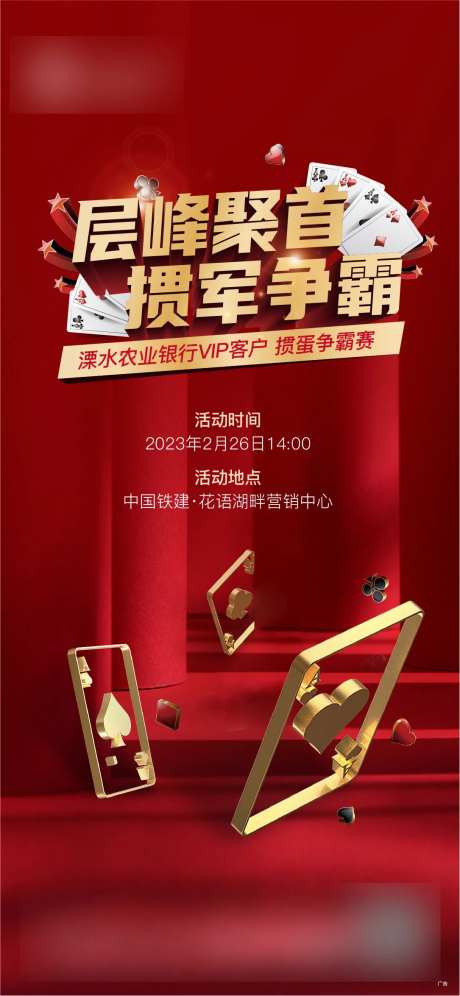 地产掼蛋活动红金海报-采灵感-https://www.cailinggan.com/