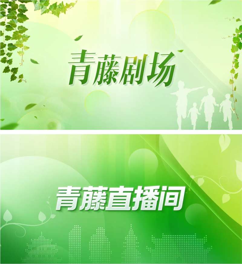 绿色青藤剧场直播间屏保活动展板背景板-采灵感-cailinggan.com