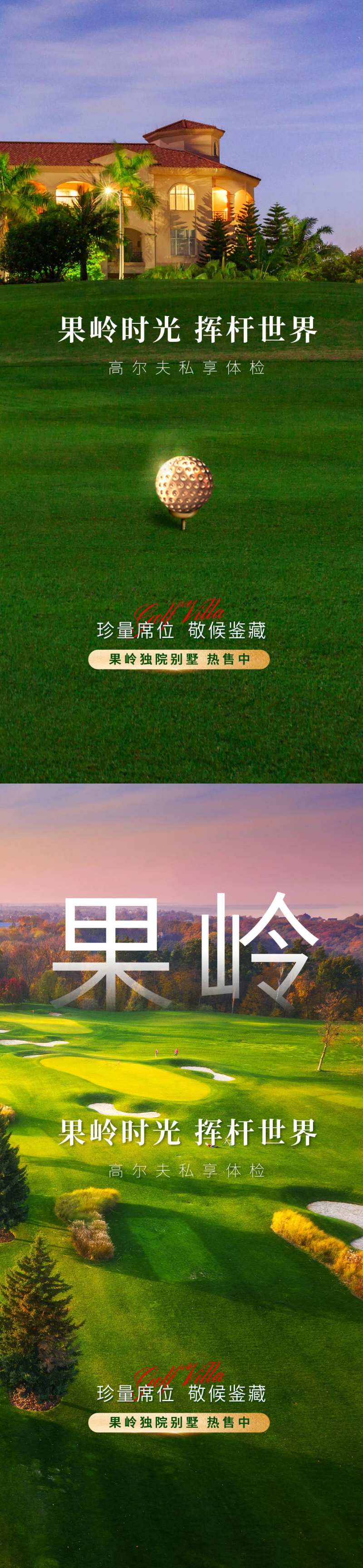 果岭别墅价值点海报-采灵感-cailinggan.com