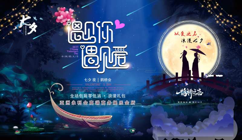 遇见你遇见爱七夕背景板-采灵感-cailinggan.com
