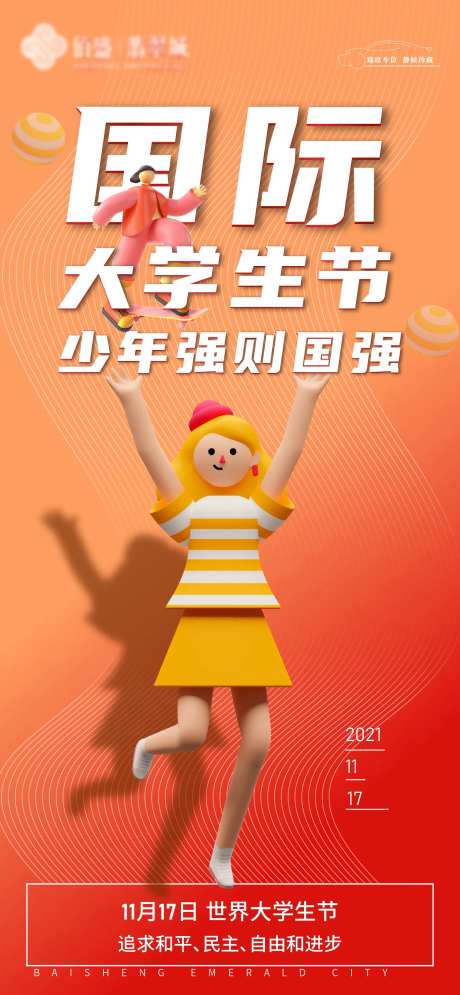 国际大学生节海报-采灵感-https://www.cailinggan.com/