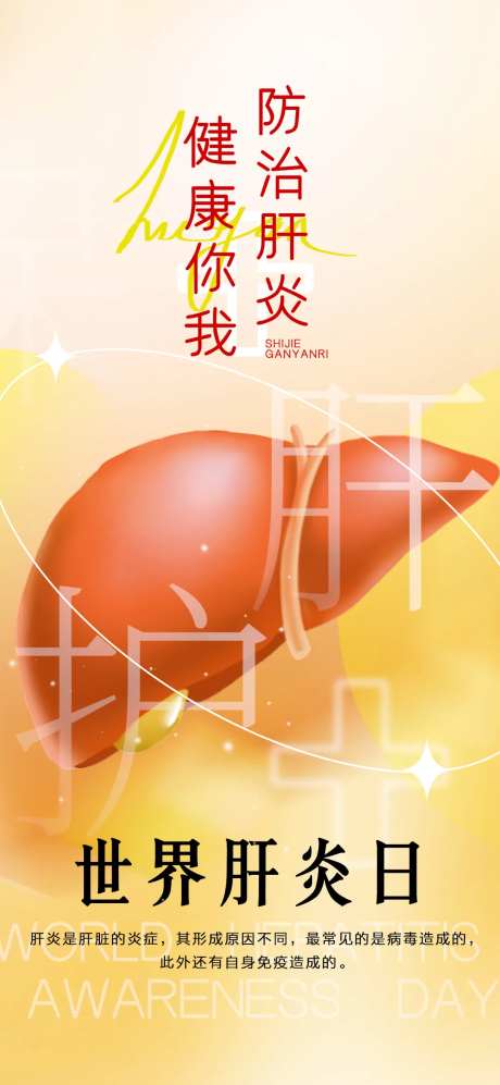 世界肝炎日-采灵感-https://www.cailinggan.com/