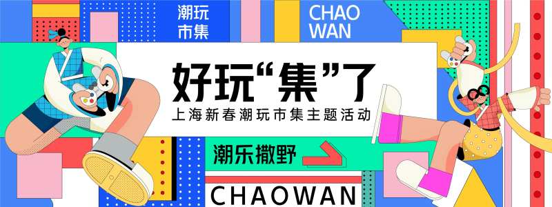 孟菲斯潮乐市集背景板-采灵感-cailinggan.com