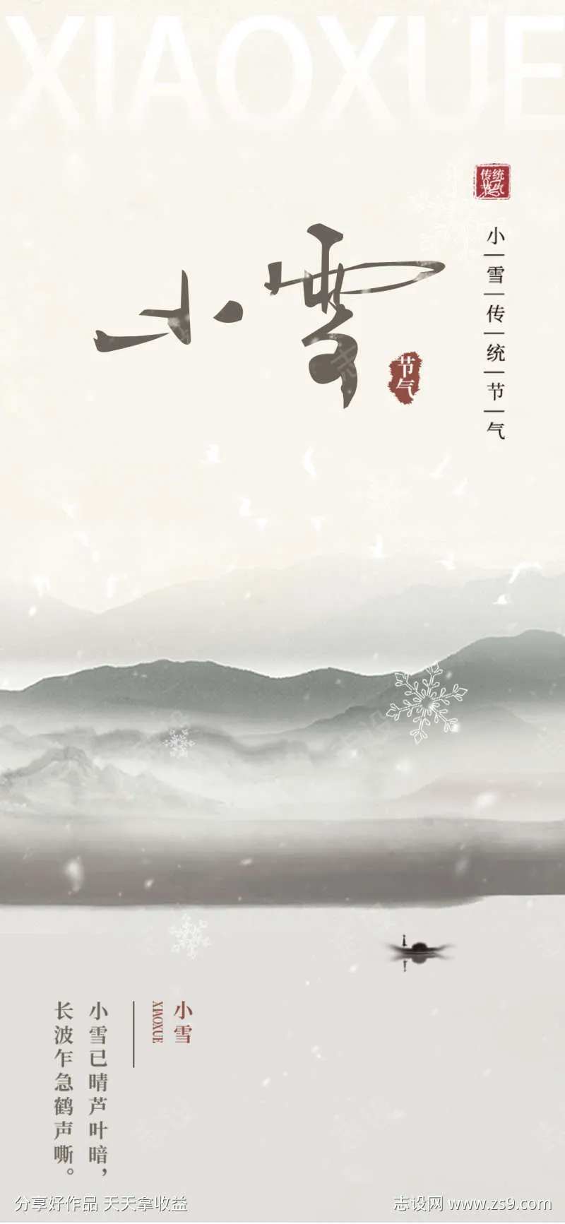 中国风水墨画小雪节气海报-采灵感-cailinggan.com