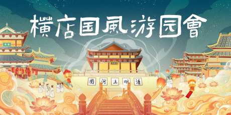 横店国风游园会主画面-采灵感-https://www.cailinggan.com/
