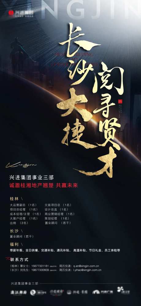 兴进集团事业三部招聘海报-采灵感-https://www.cailinggan.com/